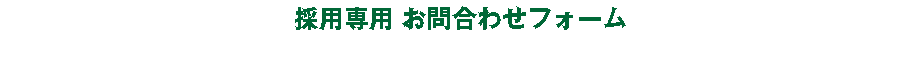 採用専用 お問合わせフォーム